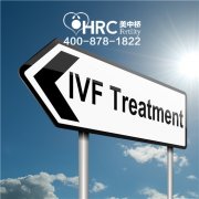 做美国试管婴儿需要了解哪些问题？